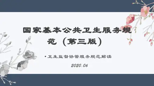 2020协管培训课件国家基本公共卫生服务规范(第三版)