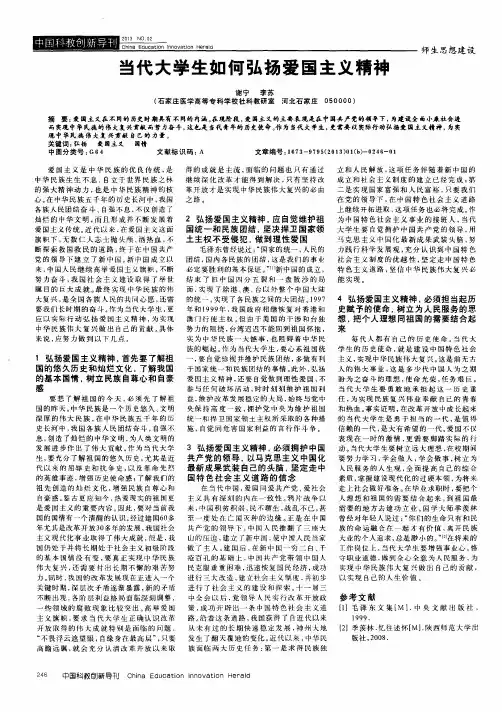 当代大学生如何弘扬爱国主义精神