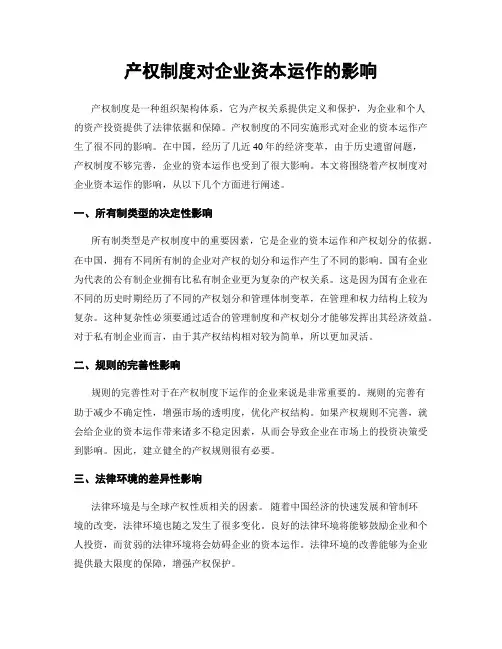 产权制度对企业资本运作的影响