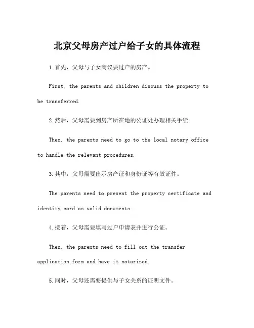 北京父母房产过户给子女的具体流程