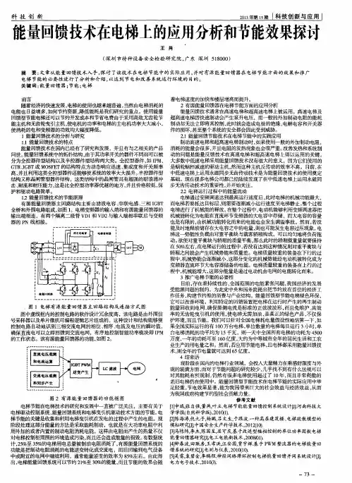 能量回馈技术在电梯上的应用分析和节能效果探讨