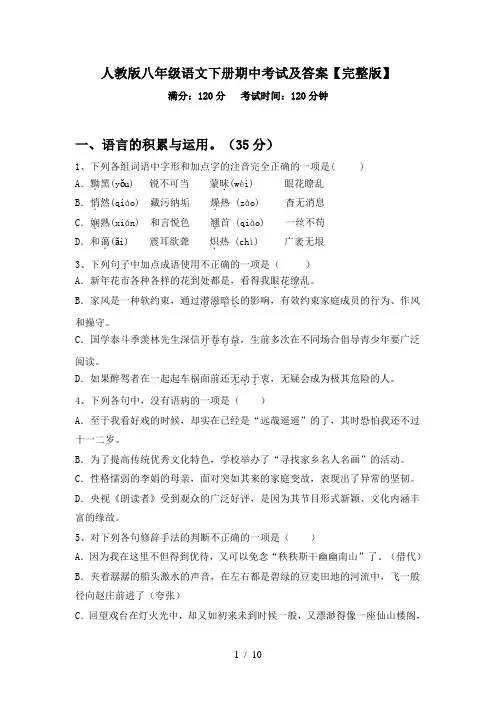 人教版八年级语文下册期中考试及答案【完整版】