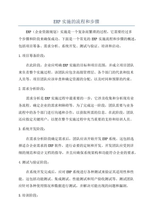 ERP实施的流程和步骤
