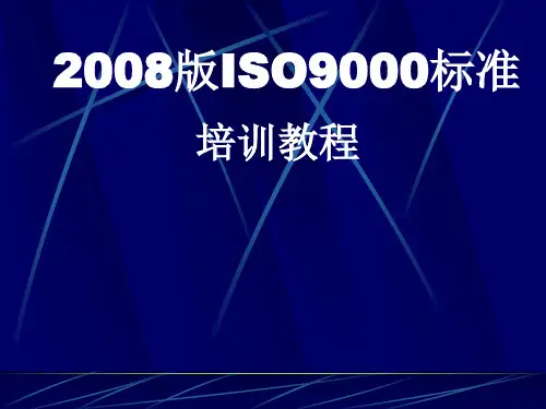 ISO9000标准培训
