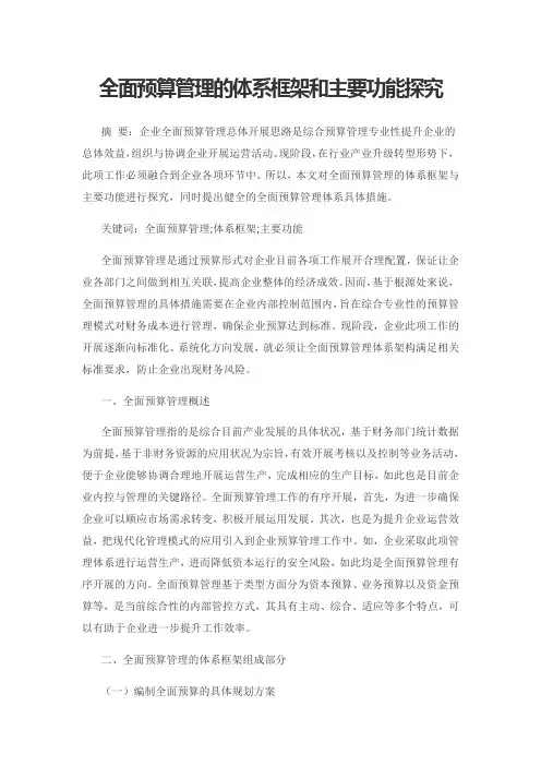 全面预算管理的体系框架和主要功能探究
