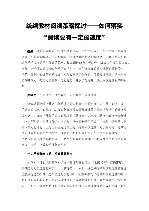 统编教材阅读策略探讨——如何落实“阅读要有一定的速度”