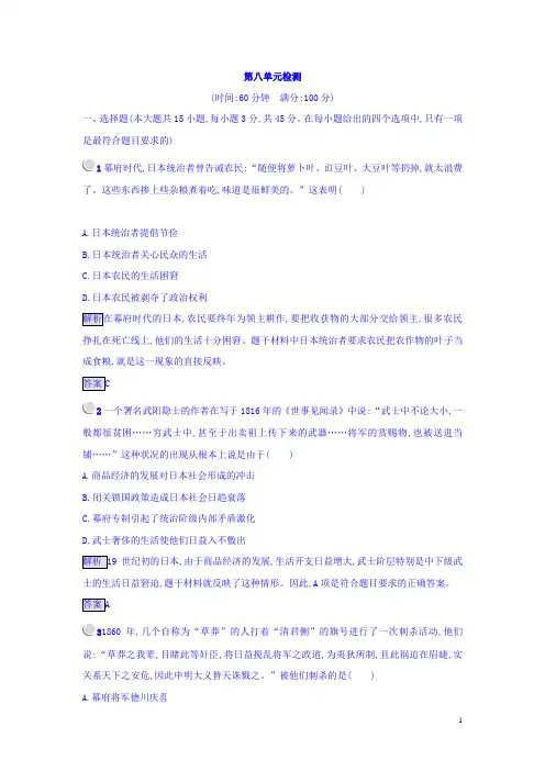 高中历史选修一(人教版 练习)：_第八单元 日本明治维新 Word版含答案