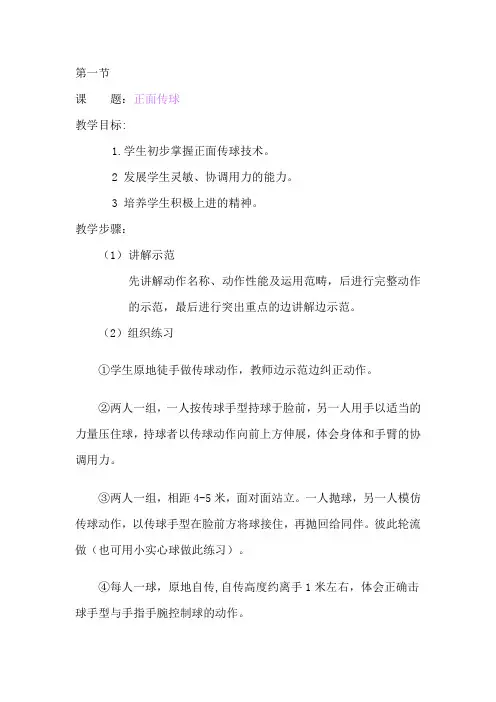 校本课程教案排球2008.9孟凡强doc