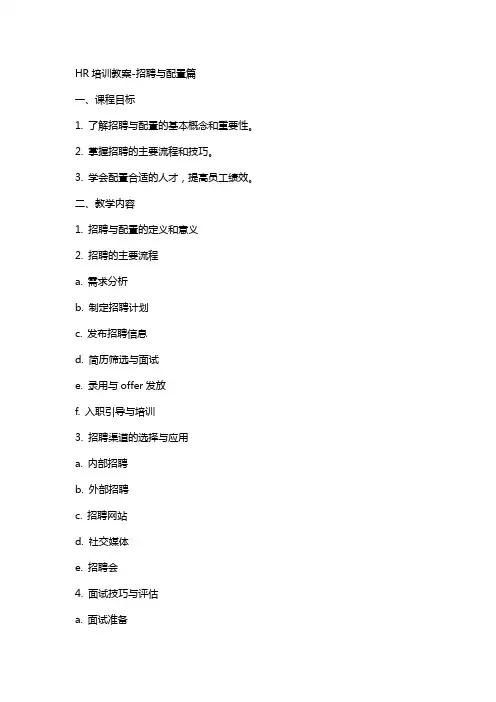 HR培训教案招聘与配置篇2