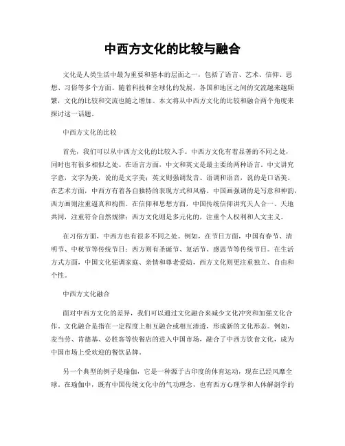 中西方文化的比较与融合