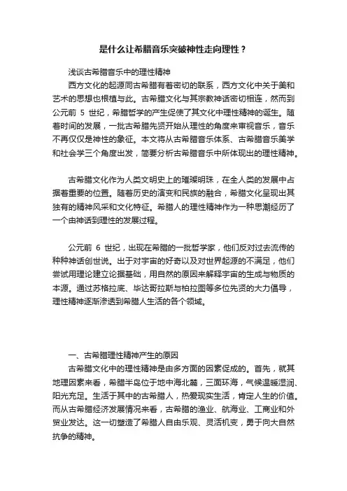 是什么让希腊音乐突破神性走向理性？