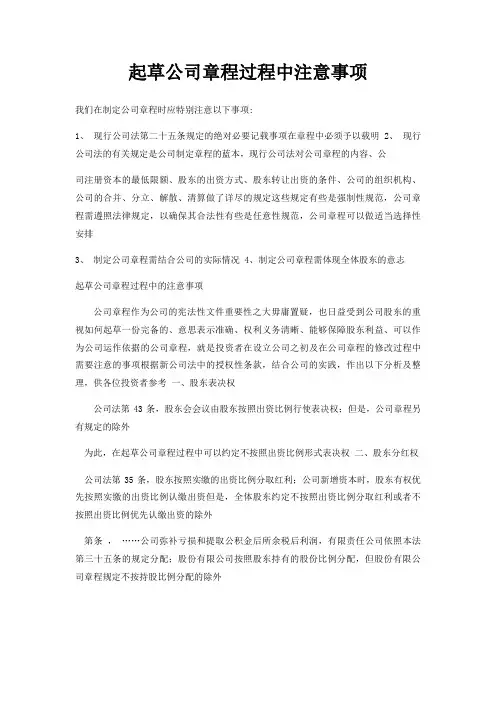 起草公司章程过程中注意事项