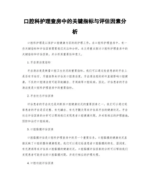 口腔科护理查房中的关键指标与评估因素分析