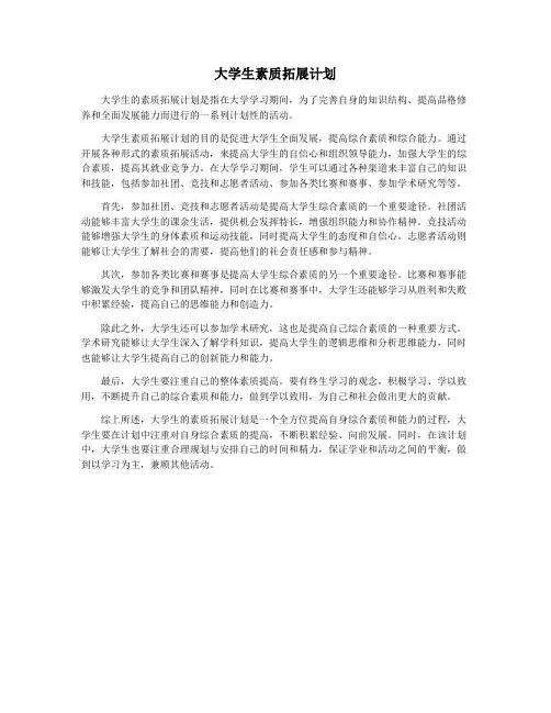 大学生素质拓展计划