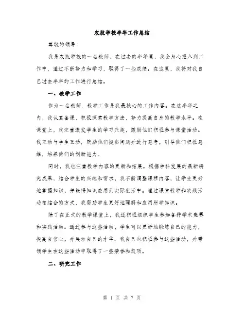 农技学校半年工作总结（3篇）