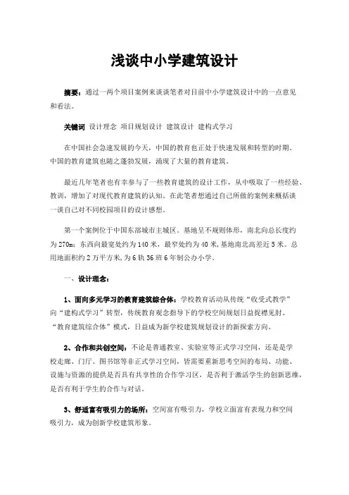 浅谈中小学建筑设计