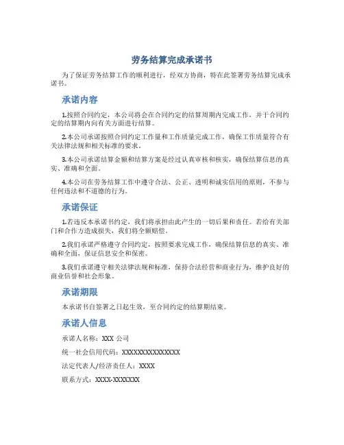 劳务结算完成承诺书