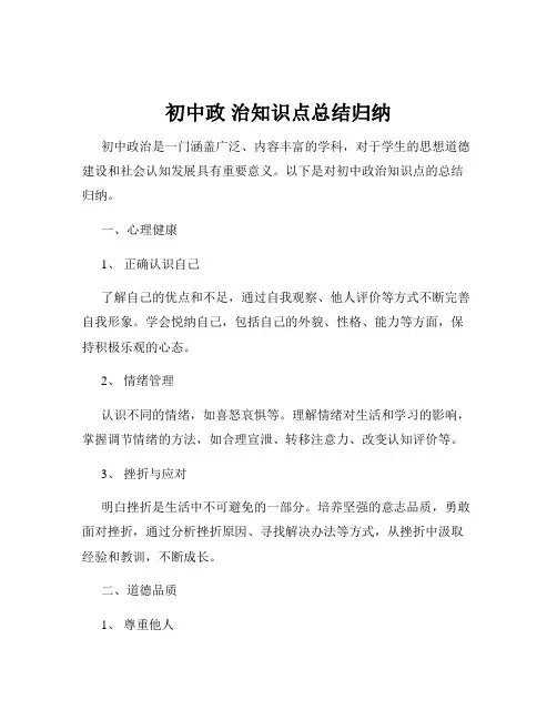初中政 治知识点总结归纳