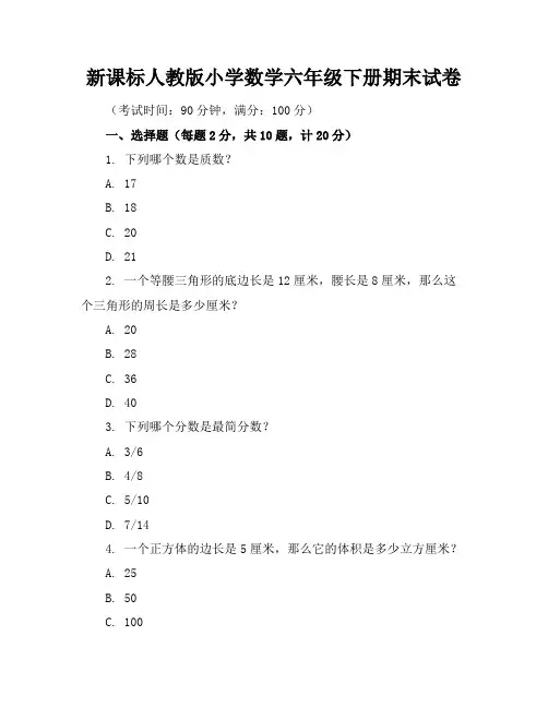 新课标人教版小学数学六年级下册期末试卷含参考答案