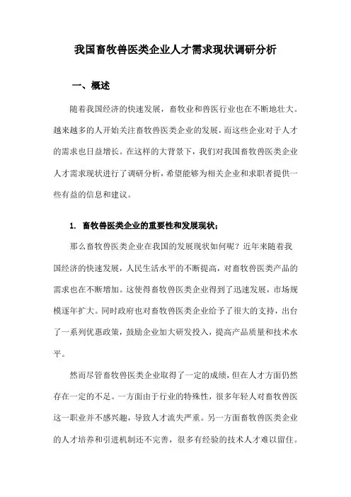 我国畜牧兽医类企业人才需求现状调研分析