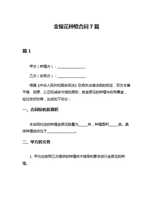 金银花种植合同7篇