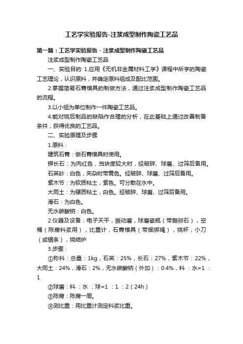 工艺学实验报告-注浆成型制作陶瓷工艺品
