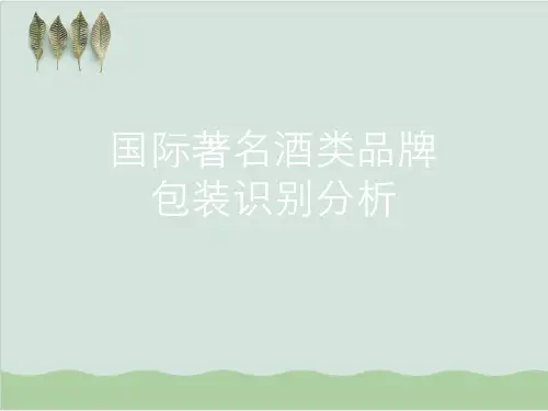 国际著名酒类品牌包装识别分析PPT课件( 54页)