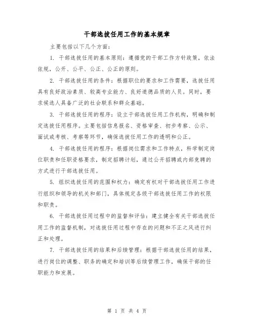干部选拔任用工作的基本规章(三篇)