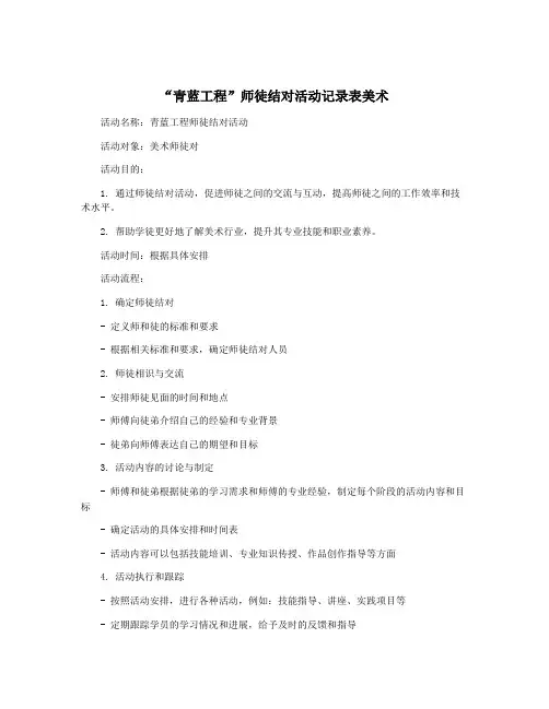 “青蓝工程”师徒结对活动记录表美术