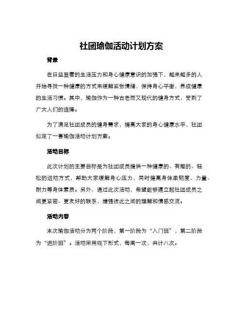 社团瑜伽活动计划方案
