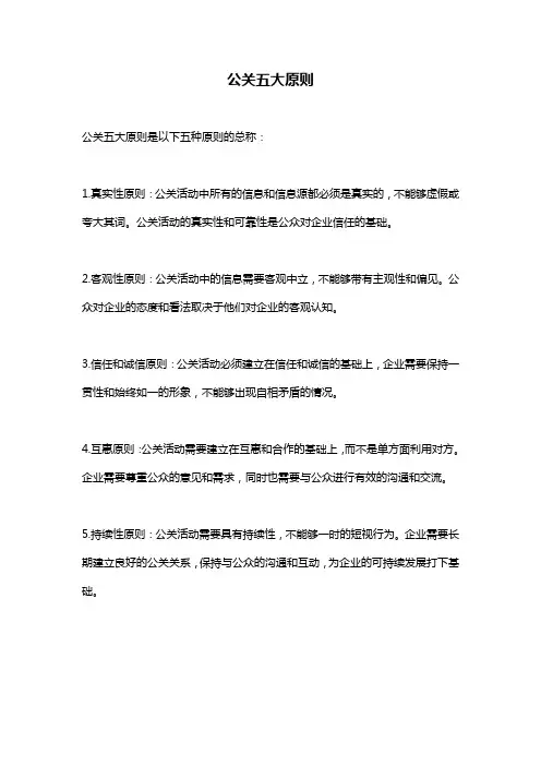 公关五大原则