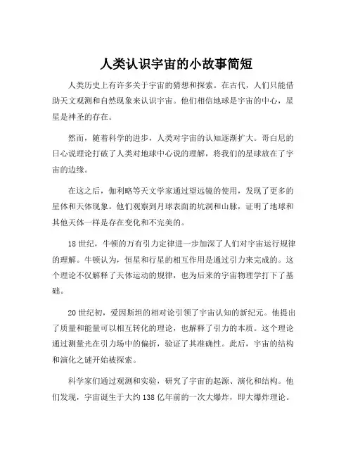 人类认识宇宙的小故事简短