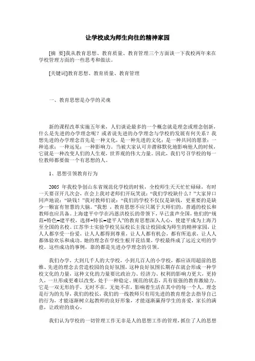 让学校成为师生向往的精神家园
