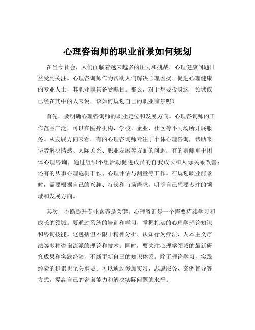 心理咨询师的职业前景如何规划