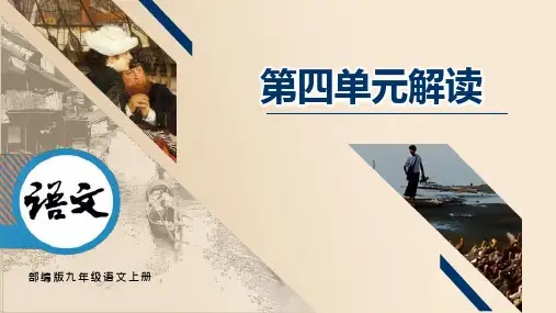 第四单元 单元解读课件(共26张PPT)九年级语文上册(统编版)