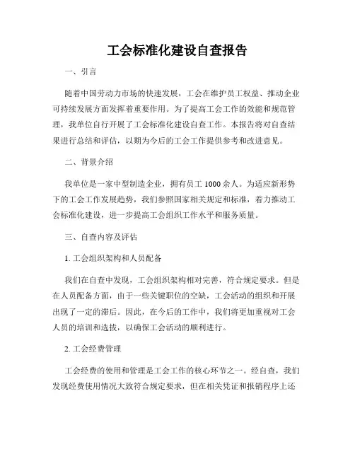 工会标准化建设自查报告