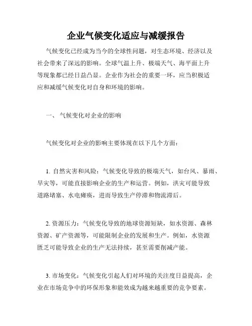 企业气候变化适应与减缓报告