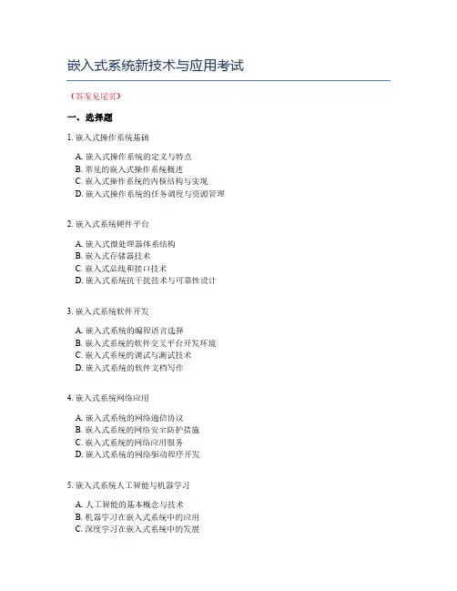 嵌入式系统新技术与应用考试