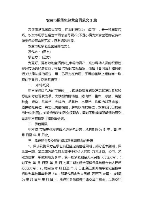 农贸市场承包经营合同范文3篇