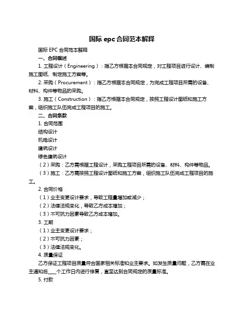 国际epc合同范本解释