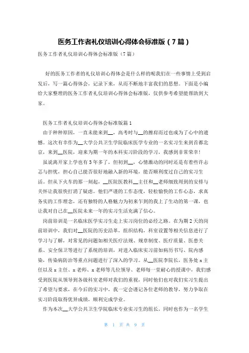 医务工作者礼仪培训心得体会标准版(7篇)