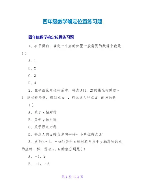四年级数学确定位置练习题