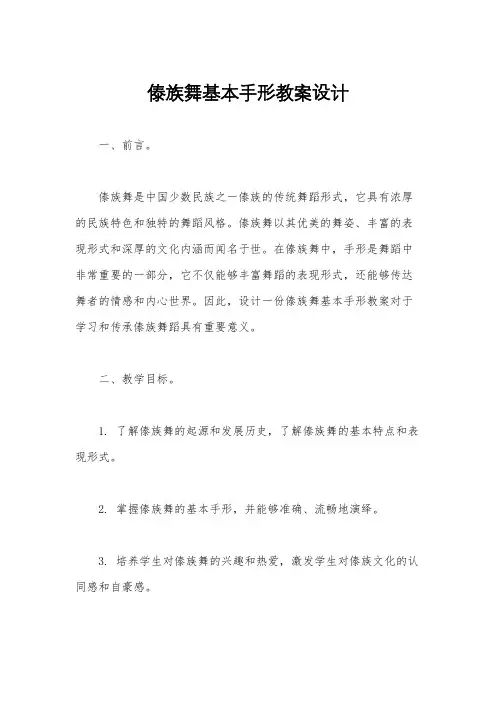 傣族舞基本手形教案设计