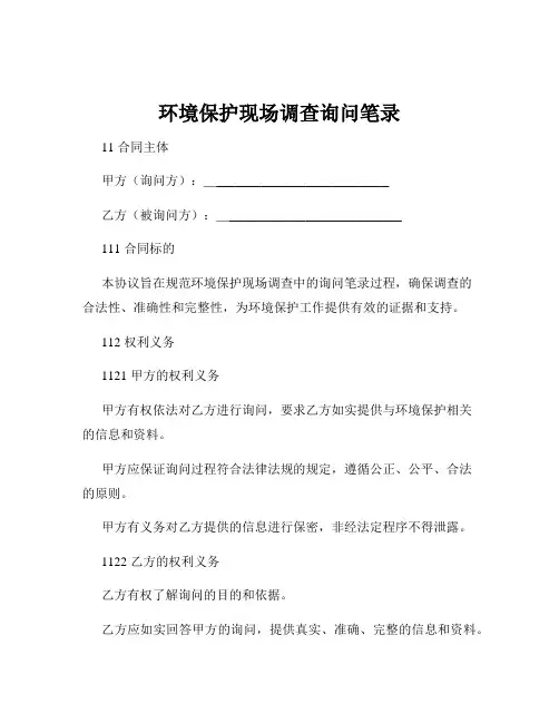 环境保护现场调查询问笔录