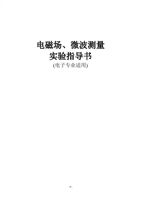 电磁场微波实验指导书(电子专业)概要