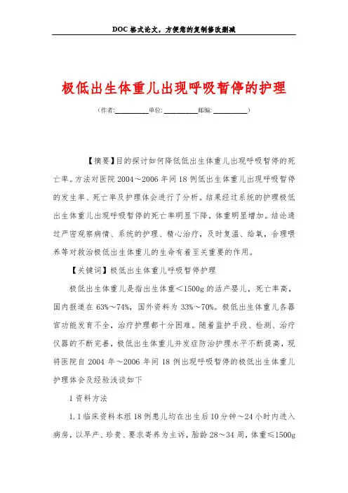 极低出生体重儿出现呼吸暂停的护理