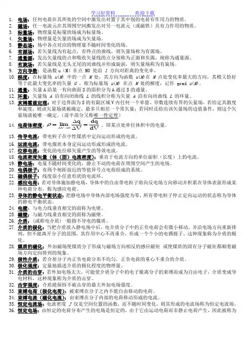 电磁场与微波技术名词解释