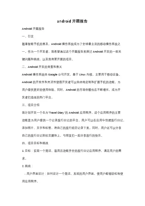 android开题报告