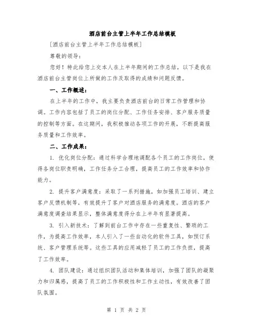 酒店前台主管上半年工作总结模板
