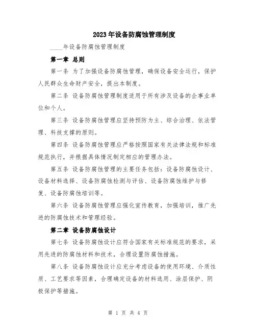 2023年设备防腐蚀管理制度